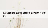 最近通话没通话记录(最近通话记录怎么没有了)