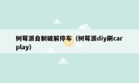 树莓派自制破解停车（树莓派diy刷carplay）