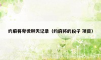 约麻将卑微聊天记录(约麻将的段子 项目)