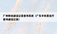 广州移动通话记录查询系统(广东手机营业厅查询通话记录)