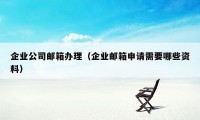 企业公司邮箱办理(企业邮箱申请需要哪些资料)