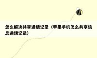怎么解决共享通话记录(苹果手机怎么共享信息通话记录)