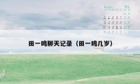 田一鸣聊天记录(田一鸣几岁)