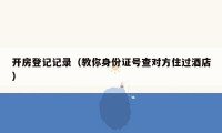 开房登记记录(教你身份证号查对方住过酒店)