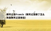 聊天记录Francis（聊天记录删了怎么恢复聊天记录微信）