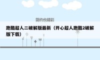 跑酷超人二破解版最新(开心超人跑酷2破解版下载)