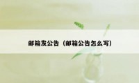 邮箱发公告（邮箱公告怎么写）