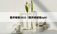 酷开破解2022(酷开破解版apk)