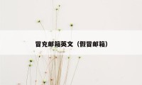 冒充邮箱英文(假冒邮箱)
