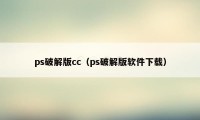 ps破解版cc（ps破解版软件下载）