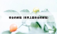 安全的邮箱（世界上最安全的邮箱）