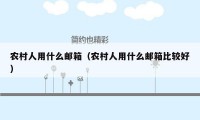 农村人用什么邮箱(农村人用什么邮箱比较好)