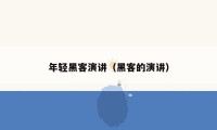 年轻黑客演讲(黑客的演讲)
