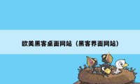 欧美黑客桌面网站（黑客界面网站）