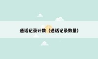 通话记录计数(通话记录数量)