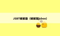 JSBT破解器（破解版jsbox）