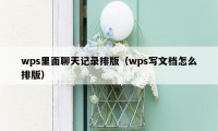 wps里面聊天记录排版（wps写文档怎么排版）