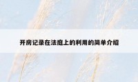 开房记录在法庭上的利用的简单介绍