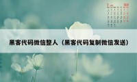 黑客代码微信整人（黑客代码复制微信发送）