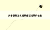 关于群聊怎么视频通话记录的信息