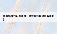 黑客炫技代码怎么用（黑客炫技代码怎么用的）