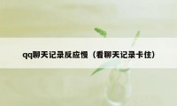 qq聊天记录反应慢(看聊天记录卡住)