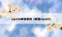 vip126邮箱登陆（邮箱vip163）