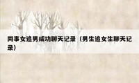 同事女追男成功聊天记录（男生追女生聊天记录）