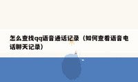 怎么查找qq语音通话记录(如何查看语音电话聊天记录)