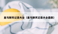 皇马聊天记录大全（皇马聊天记录大全最新）