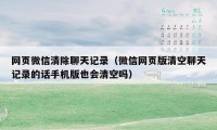 网页微信清除聊天记录(微信网页版清空聊天记录的话手机版也会清空吗)