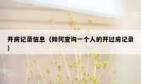 开房记录信息(如何查询一个人的开过房记录)