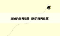 腼腆的聊天记录(撩的聊天记录)
