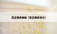 慧正模具破解（慧正模具设计）
