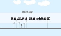 黑客扰乱网课(黑客攻击教育局)