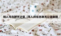 别人骂你聊天记录(骂人的信息聊天记录截图)