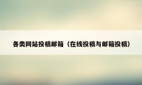 各类网站投稿邮箱（在线投稿与邮箱投稿）