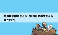 邮箱账号格式怎么写(邮箱账号格式怎么写 举个例子)