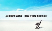 qq邮箱登陆界面（邮箱登陆界面网页版）