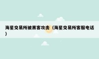 海星交易所被黑客攻击(海星交易所客服电话)