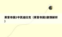 黑客帝国2中凯迪拉克(黑客帝国2剧情解析)