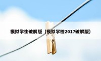 模拟学生破解版(模拟学校2017破解版)