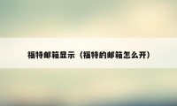 福特邮箱显示（福特的邮箱怎么开）