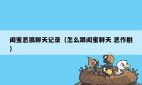 闺蜜恶搞聊天记录(怎么跟闺蜜聊天 恶作剧)