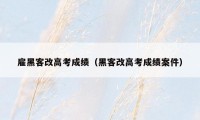 雇黑客改高考成绩（黑客改高考成绩案件）