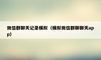 微信群聊天记录模拟(模拟微信群聊聊天app)