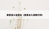 黑客侵入信用社(黑客会入侵银行吗)