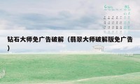 钻石大师免广告破解（翡翠大师破解版免广告）