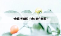 vb程序破解（vba软件破解）