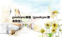 goodsync破解（goodsync使用教程）